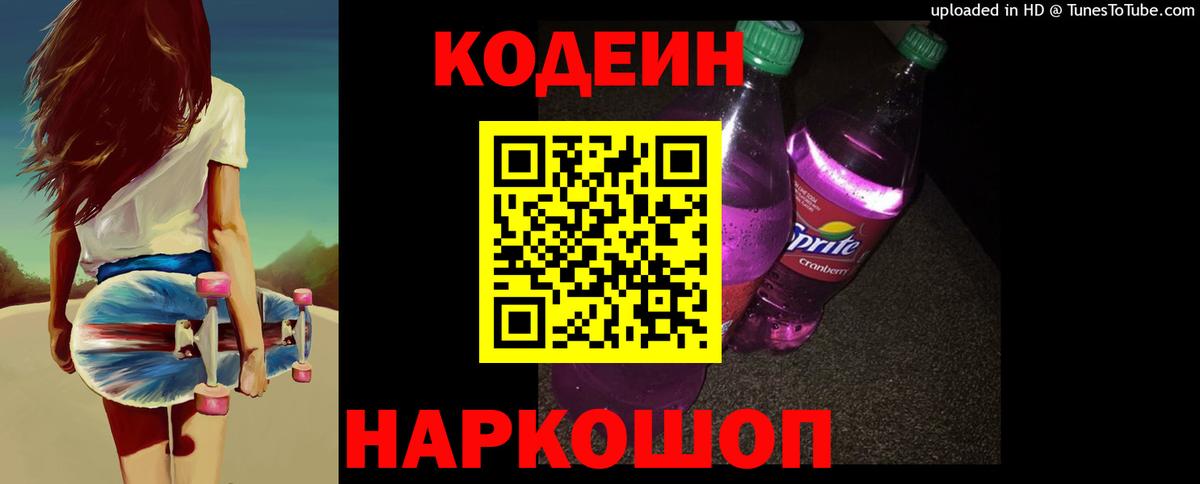 Codein напиток Lean (лин) Ахтубинск